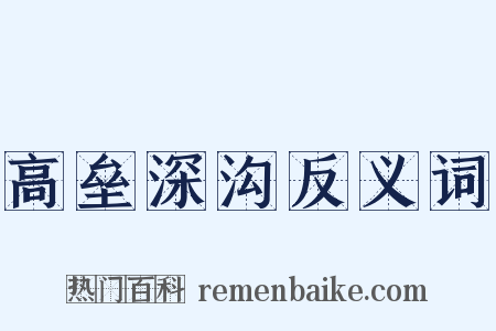 高垒深沟反义词是什么意思的图片